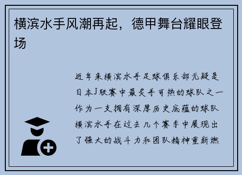 横滨水手风潮再起，德甲舞台耀眼登场
