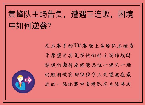 黄蜂队主场告负，遭遇三连败，困境中如何逆袭？