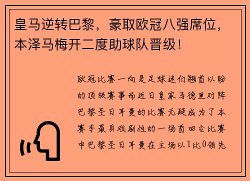 皇马逆转巴黎，豪取欧冠八强席位，本泽马梅开二度助球队晋级！