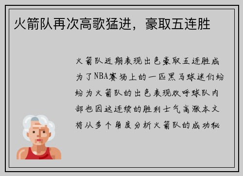 火箭队再次高歌猛进，豪取五连胜