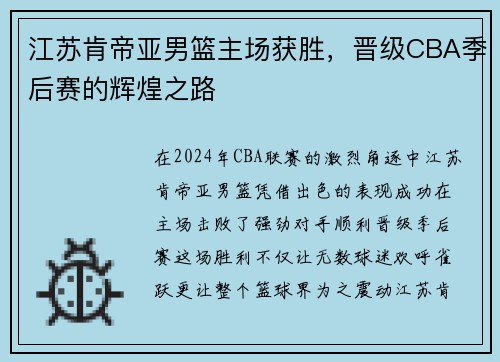 江苏肯帝亚男篮主场获胜，晋级CBA季后赛的辉煌之路