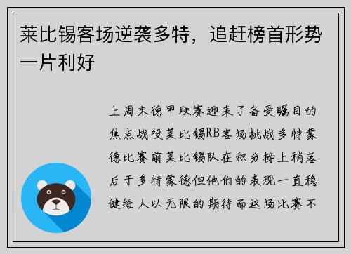 莱比锡客场逆袭多特，追赶榜首形势一片利好