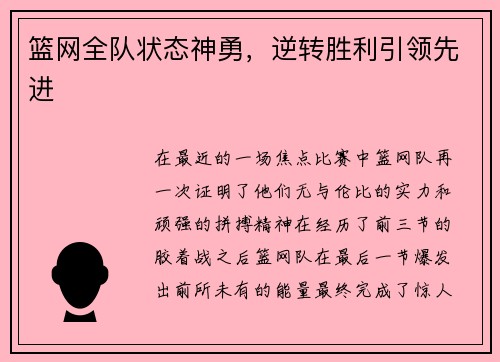 篮网全队状态神勇，逆转胜利引领先进