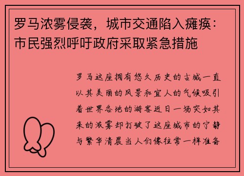 罗马浓雾侵袭，城市交通陷入瘫痪：市民强烈呼吁政府采取紧急措施