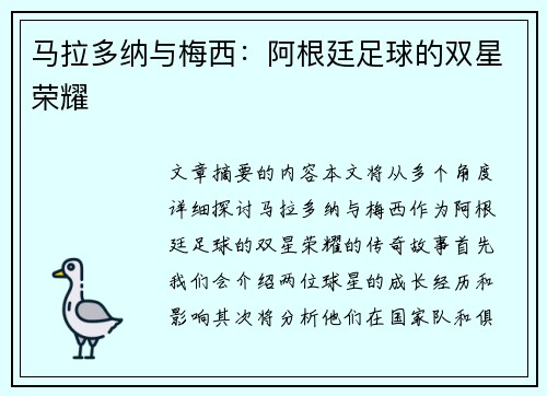 马拉多纳与梅西：阿根廷足球的双星荣耀
