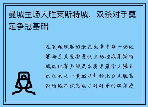 曼城主场大胜莱斯特城，双杀对手奠定争冠基础