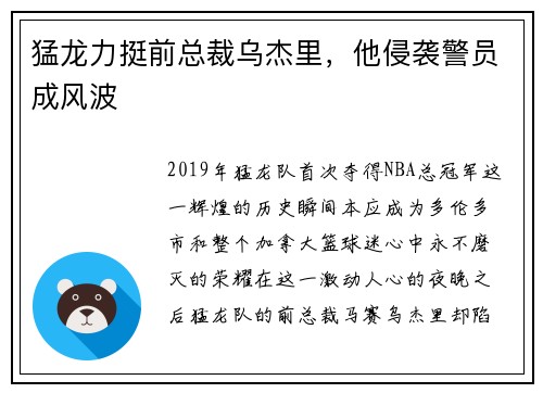猛龙力挺前总裁乌杰里，他侵袭警员成风波