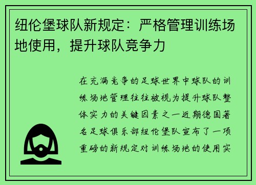 纽伦堡球队新规定：严格管理训练场地使用，提升球队竞争力