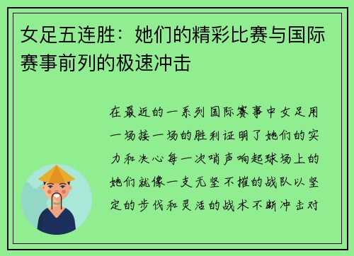 女足五连胜：她们的精彩比赛与国际赛事前列的极速冲击