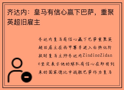 齐达内：皇马有信心赢下巴萨，重聚英超旧雇主