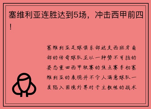 塞维利亚连胜达到5场，冲击西甲前四！