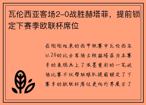 瓦伦西亚客场2-0战胜赫塔菲，提前锁定下赛季欧联杯席位