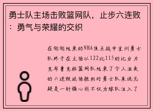 勇士队主场击败篮网队，止步六连败：勇气与荣耀的交织