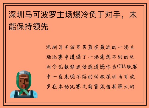深圳马可波罗主场爆冷负于对手，未能保持领先