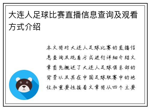 大连人足球比赛直播信息查询及观看方式介绍