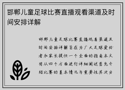 邯郸儿童足球比赛直播观看渠道及时间安排详解