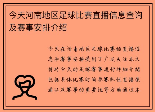 今天河南地区足球比赛直播信息查询及赛事安排介绍