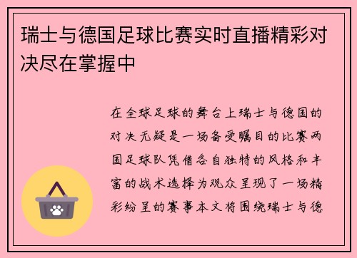 瑞士与德国足球比赛实时直播精彩对决尽在掌握中
