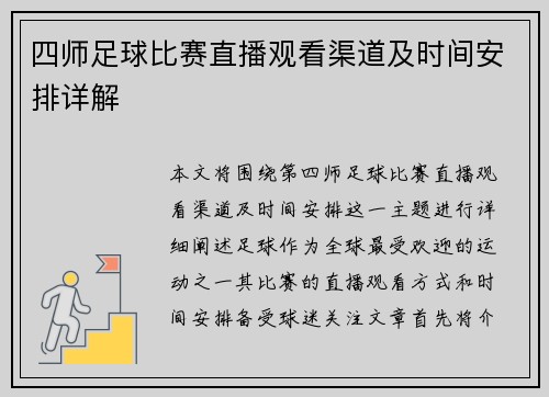 四师足球比赛直播观看渠道及时间安排详解