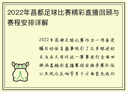 2022年昌都足球比赛精彩直播回顾与赛程安排详解