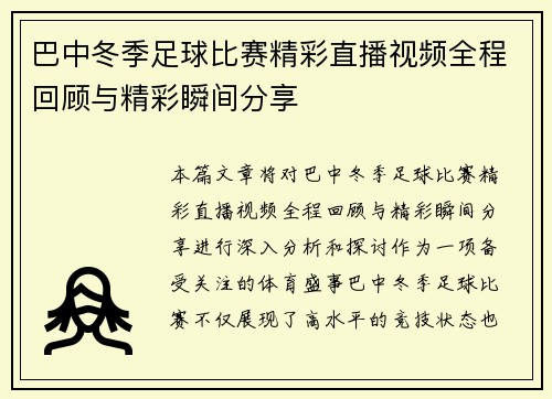 巴中冬季足球比赛精彩直播视频全程回顾与精彩瞬间分享