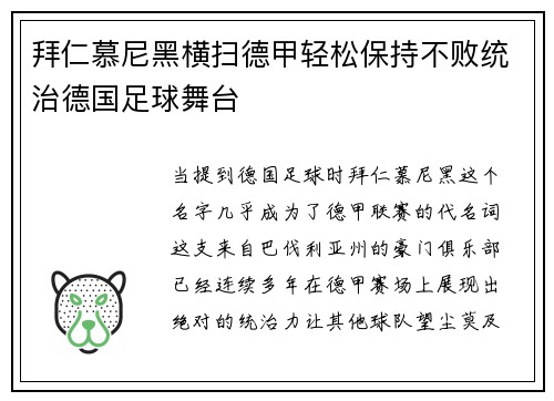 拜仁慕尼黑横扫德甲轻松保持不败统治德国足球舞台