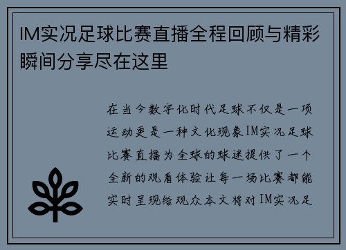 IM实况足球比赛直播全程回顾与精彩瞬间分享尽在这里