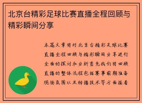 北京台精彩足球比赛直播全程回顾与精彩瞬间分享