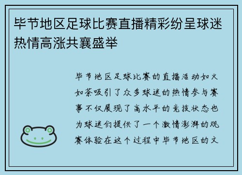 毕节地区足球比赛直播精彩纷呈球迷热情高涨共襄盛举