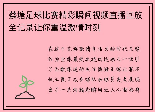 蔡塘足球比赛精彩瞬间视频直播回放全记录让你重温激情时刻