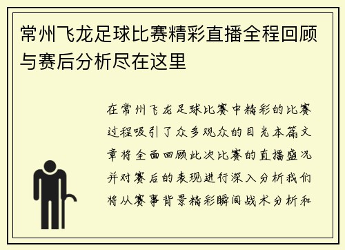 常州飞龙足球比赛精彩直播全程回顾与赛后分析尽在这里