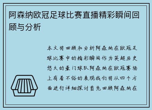 阿森纳欧冠足球比赛直播精彩瞬间回顾与分析