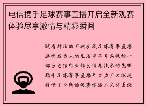 电信携手足球赛事直播开启全新观赛体验尽享激情与精彩瞬间
