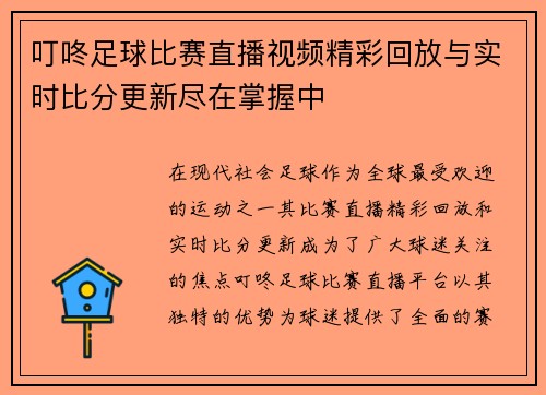 叮咚足球比赛直播视频精彩回放与实时比分更新尽在掌握中