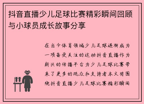 抖音直播少儿足球比赛精彩瞬间回顾与小球员成长故事分享