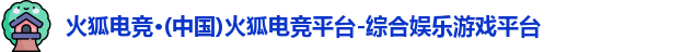火狐电竞官网